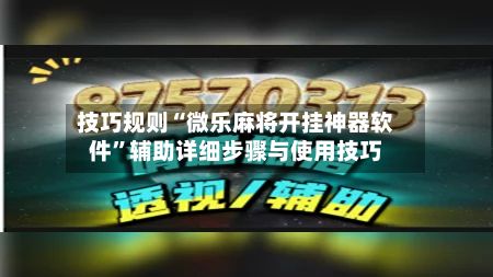 技巧规则“微乐麻将开挂神器软件”辅助详细步骤与使用技巧