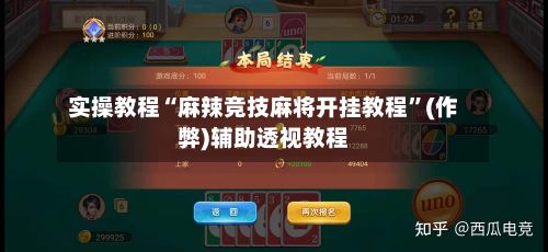 实操教程“麻辣竞技麻将开挂教程”(作弊)辅助透视教程