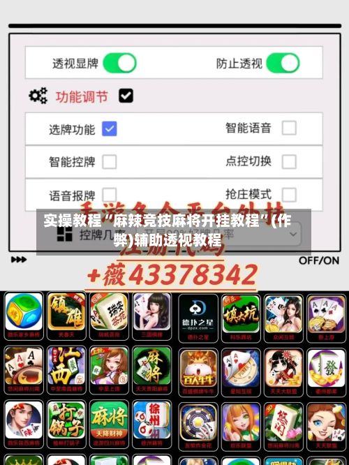 实操教程“麻辣竞技麻将开挂教程	”(作弊)辅助透视教程-第2张图片