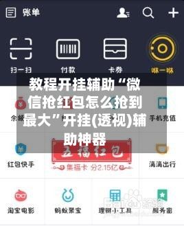 教程开挂辅助“微信抢红包怎么抢到最大”开挂(透视)辅助神器