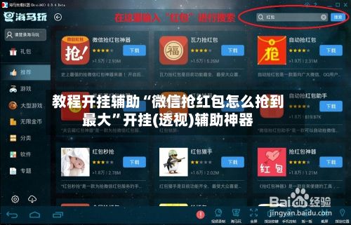 教程开挂辅助“微信抢红包怎么抢到最大”开挂(透视)辅助神器-第3张图片