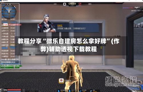 教程分享“微乐自建房怎么拿好牌	”(作弊)辅助透视下载教程-第3张图片