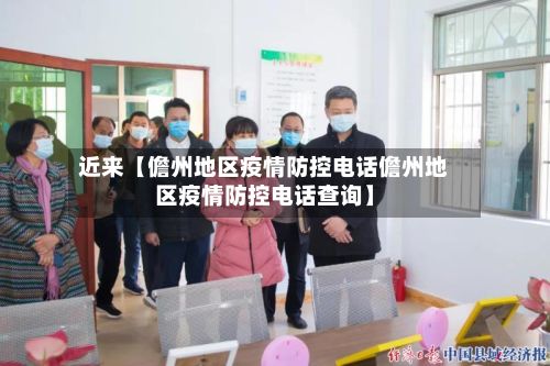 近来【儋州地区疫情防控电话儋州地区疫情防控电话查询】-第1张图片