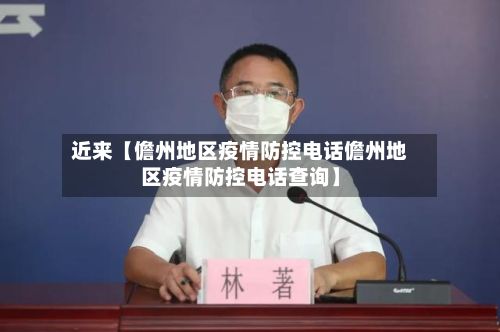 近来【儋州地区疫情防控电话儋州地区疫情防控电话查询】-第2张图片
