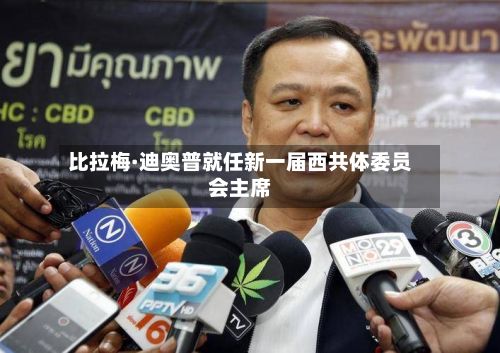 比拉梅·迪奥普就任新一届西共体委员会主席