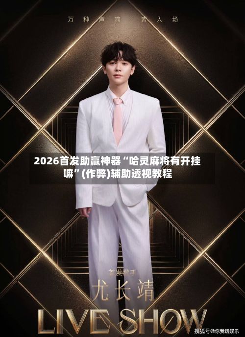 2026首发助赢神器“哈灵麻将有开挂嘛”(作弊)辅助透视教程-第3张图片