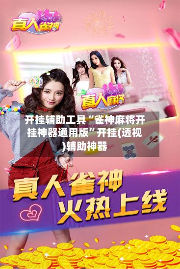 开挂辅助工具“雀神麻将开挂神器通用版	”开挂(透视)辅助神器-第2张图片