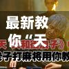 最新教你“天天麻将外卦神器下载安装”(必备工具)辅助教学