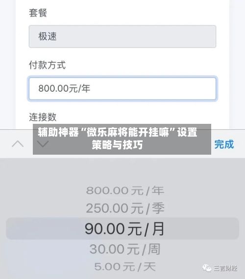 辅助神器“微乐麻将能开挂嘛”设置策略与技巧