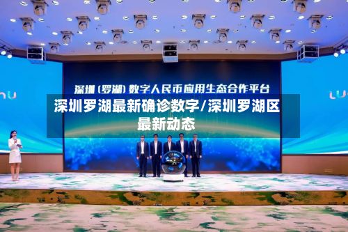 深圳罗湖最新确诊数字/深圳罗湖区最新动态
