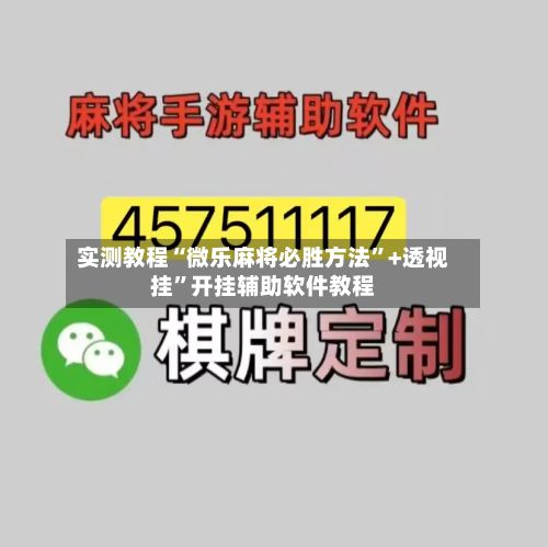 实测教程“微乐麻将必胜方法”+透视挂”开挂辅助软件教程