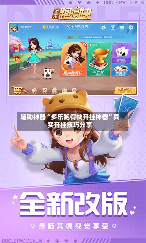 辅助神器“多乐跑得快开挂神器”真实开挂技巧分享-第3张图片