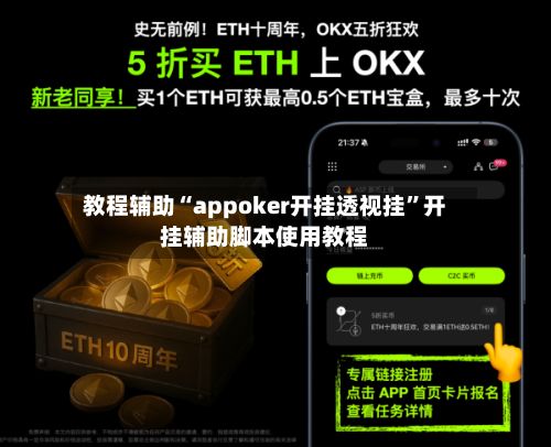 教程辅助“appoker开挂透视挂”开挂辅助脚本使用教程-第2张图片