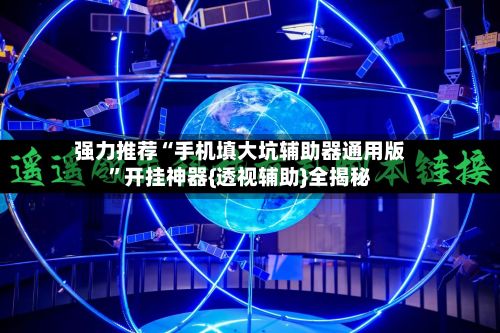 强力推荐“手机填大坑辅助器通用版”开挂神器{透视辅助}全揭秘-第2张图片
