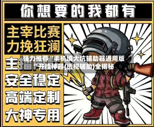 强力推荐“手机填大坑辅助器通用版”开挂神器{透视辅助}全揭秘