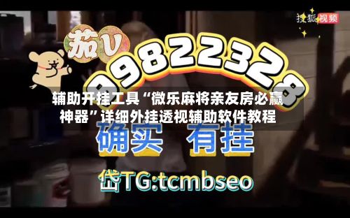 辅助开挂工具“微乐麻将亲友房必赢神器”详细外挂透视辅助软件教程
