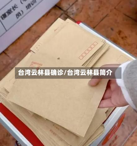 台湾云林县确诊/台湾云林县简介
