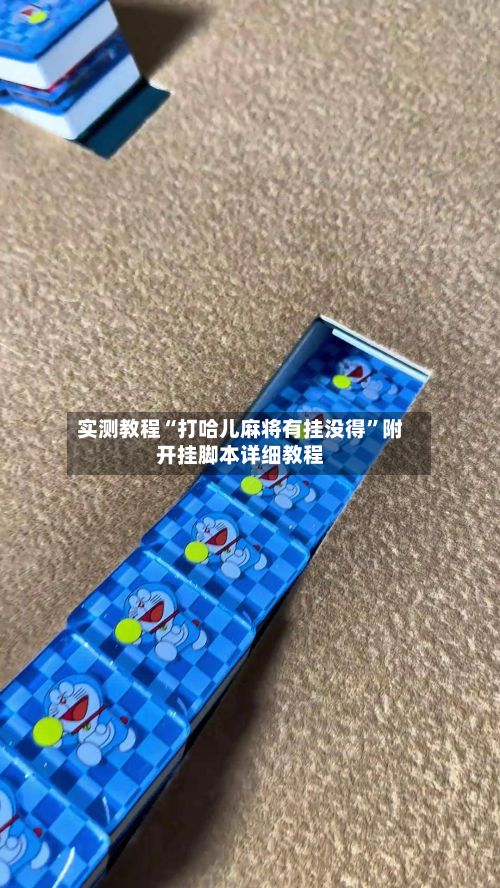实测教程“打哈儿麻将有挂没得	”附开挂脚本详细教程-第2张图片