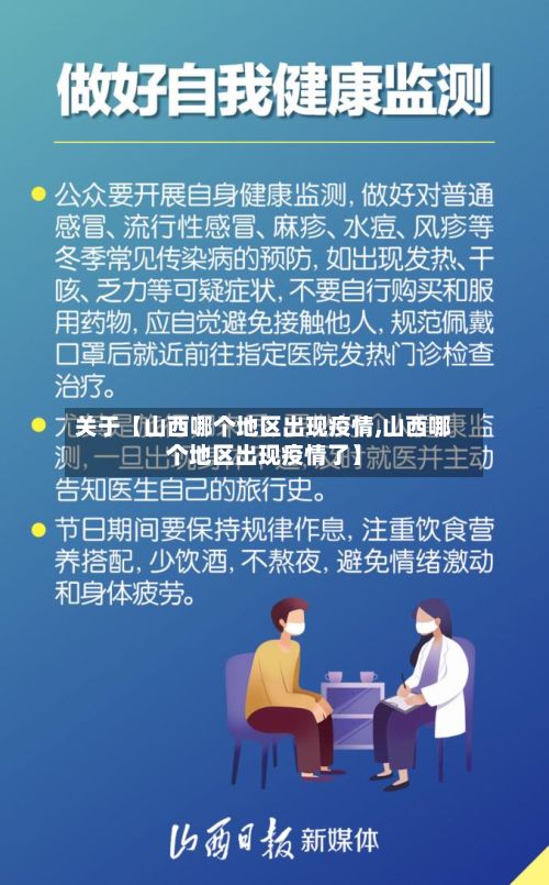 关于【山西哪个地区出现疫情,山西哪个地区出现疫情了】-第1张图片