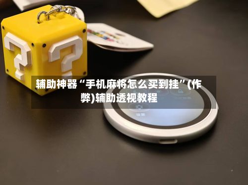 辅助神器“手机麻将怎么买到挂”(作弊)辅助透视教程-第3张图片