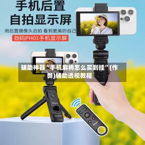 辅助神器“手机麻将怎么买到挂	”(作弊)辅助透视教程-第2张图片