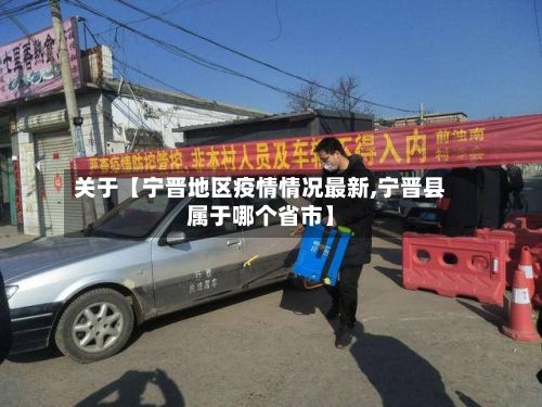 关于【宁晋地区疫情情况最新,宁晋县属于哪个省市】-第1张图片
