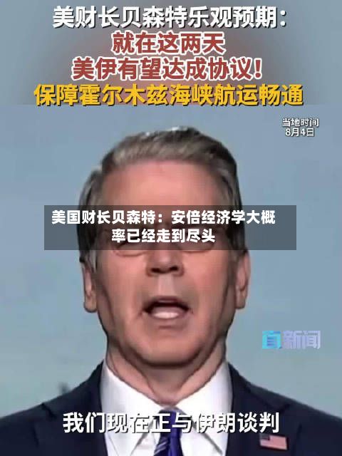 美国财长贝森特:安倍经济学大概率已经走到尽头-第1张图片