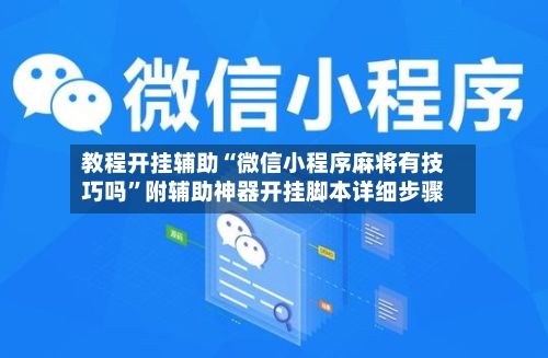 教程开挂辅助“微信小程序麻将有技巧吗	”附辅助神器开挂脚本详细步骤-第2张图片