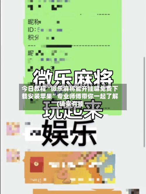 今日教程“微乐麻将能开挂嘛免费下载安装苹果”专业师傅带你一起了解(确实有挂-第2张图片
