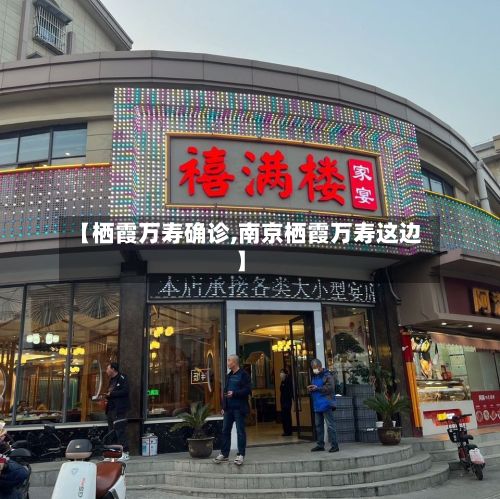 【栖霞万寿确诊,南京栖霞万寿这边】