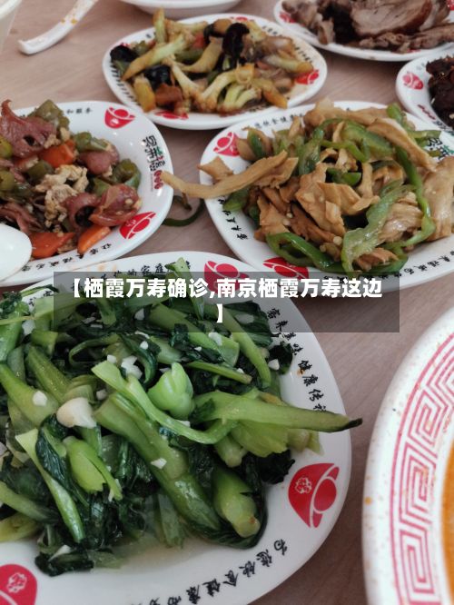 【栖霞万寿确诊,南京栖霞万寿这边】-第3张图片