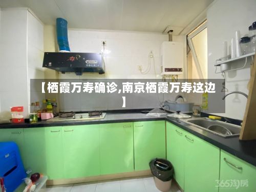 【栖霞万寿确诊,南京栖霞万寿这边】-第2张图片
