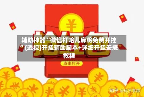辅助神器“微信打哈儿麻将免费开挂”(透视)开挂辅助脚本+详细开挂安装教程