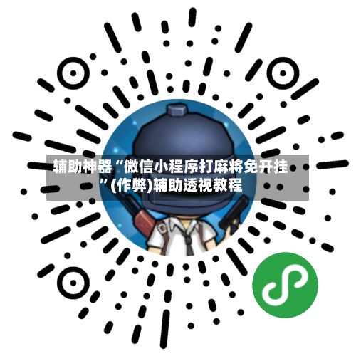 辅助神器“微信小程序打麻将免开挂	”(作弊)辅助透视教程-第2张图片