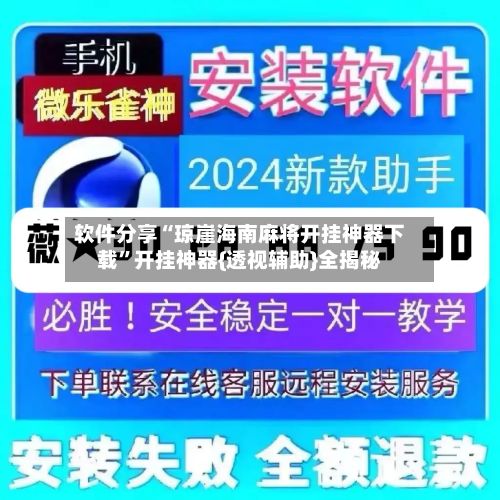 软件分享“琼崖海南麻将开挂神器下载	”开挂神器{透视辅助}全揭秘-第2张图片