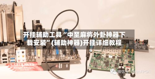 开挂辅助工具“中至麻将外卦神器下载安装	”(辅助神器)开挂详细教程-第2张图片