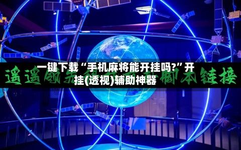 一键下载“手机麻将能开挂吗?	”开挂(透视)辅助神器-第2张图片