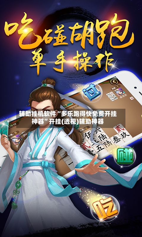 辅助挂机软件“多乐跑得快免费开挂神器”开挂(透视)辅助神器