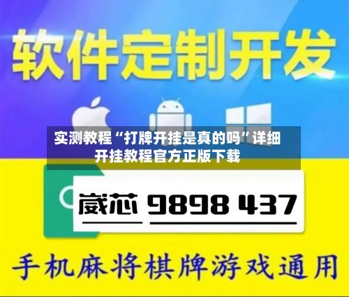 实测教程“打牌开挂是真的吗”详细开挂教程官方正版下载