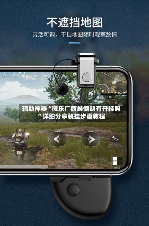 辅助神器“微乐广西推倒胡有开挂吗”详细分享装挂步骤教程-第2张图片