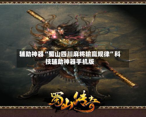 辅助神器“蜀山四川麻将输赢规律”科技辅助神器手机版