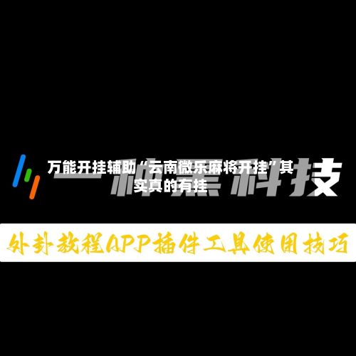 万能开挂辅助“云南微乐麻将开挂”其实真的有挂