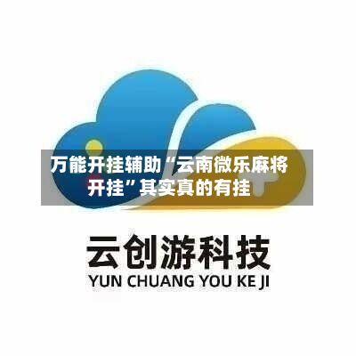 万能开挂辅助“云南微乐麻将开挂”其实真的有挂-第3张图片