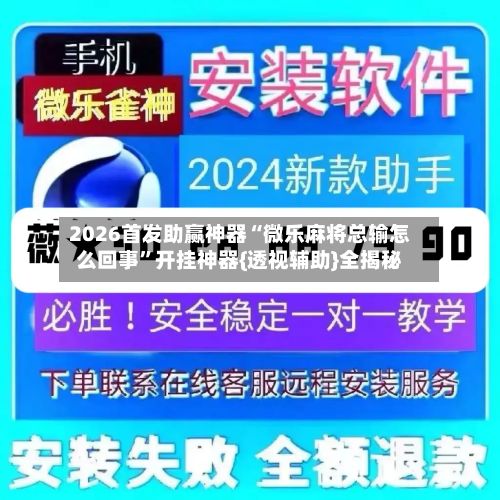 2026首发助赢神器“微乐麻将总输怎么回事	”开挂神器{透视辅助}全揭秘-第2张图片