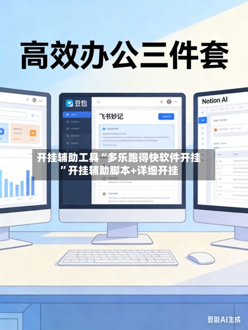 开挂辅助工具“多乐跑得快软件开挂	”开挂辅助脚本+详细开挂-第2张图片