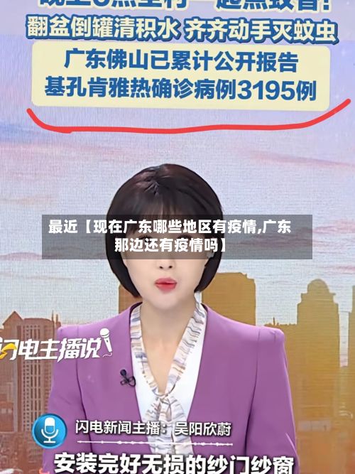 最近【现在广东哪些地区有疫情,广东那边还有疫情吗】-第3张图片
