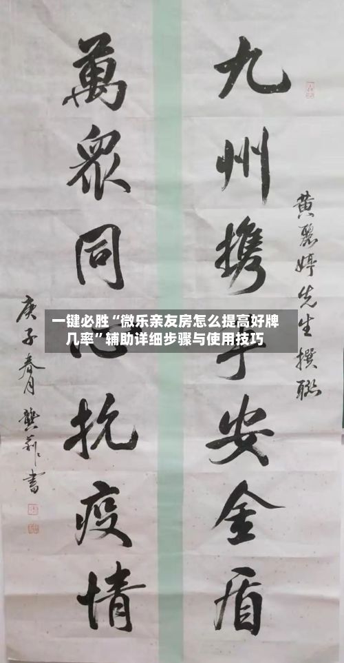 一键必胜“微乐亲友房怎么提高好牌几率”辅助详细步骤与使用技巧-第2张图片