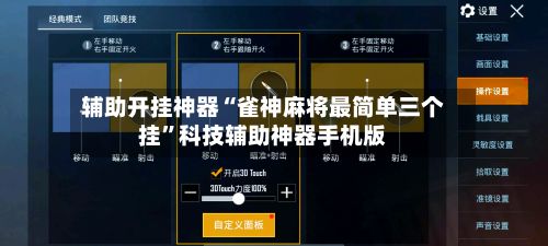 辅助开挂神器“雀神麻将最简单三个挂”科技辅助神器手机版