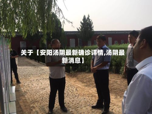 关于【安阳汤阴最新确诊详情,汤阴最新消息】