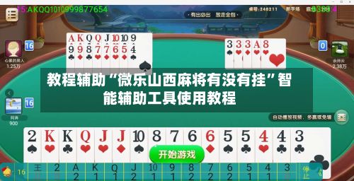 教程辅助“微乐山西麻将有没有挂”智能辅助工具使用教程